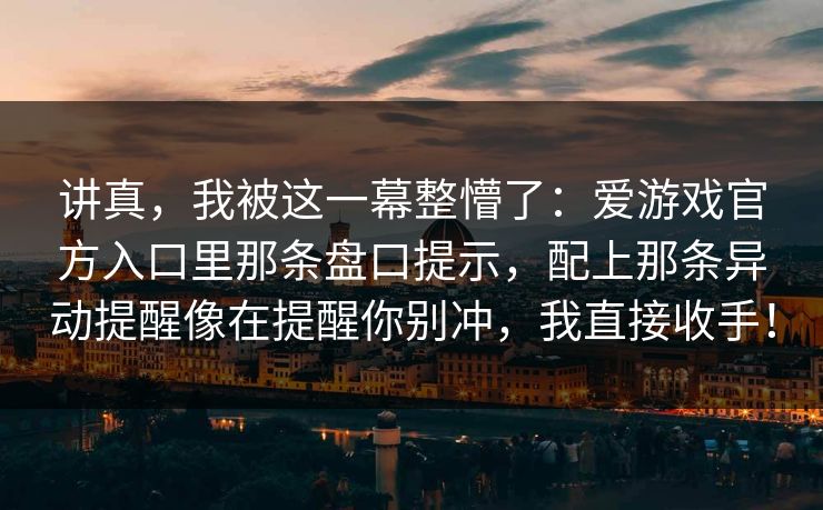 讲真，我被这一幕整懵了：爱游戏官方入口里那条盘口提示，配上那条异动提醒像在提醒你别冲，我直接收手！