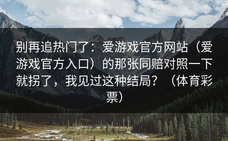 别再追热门了：爱游戏官方网站（爱游戏官方入口）的那张同赔对照一下就拐了，我见过这种结局？（体育彩票）
